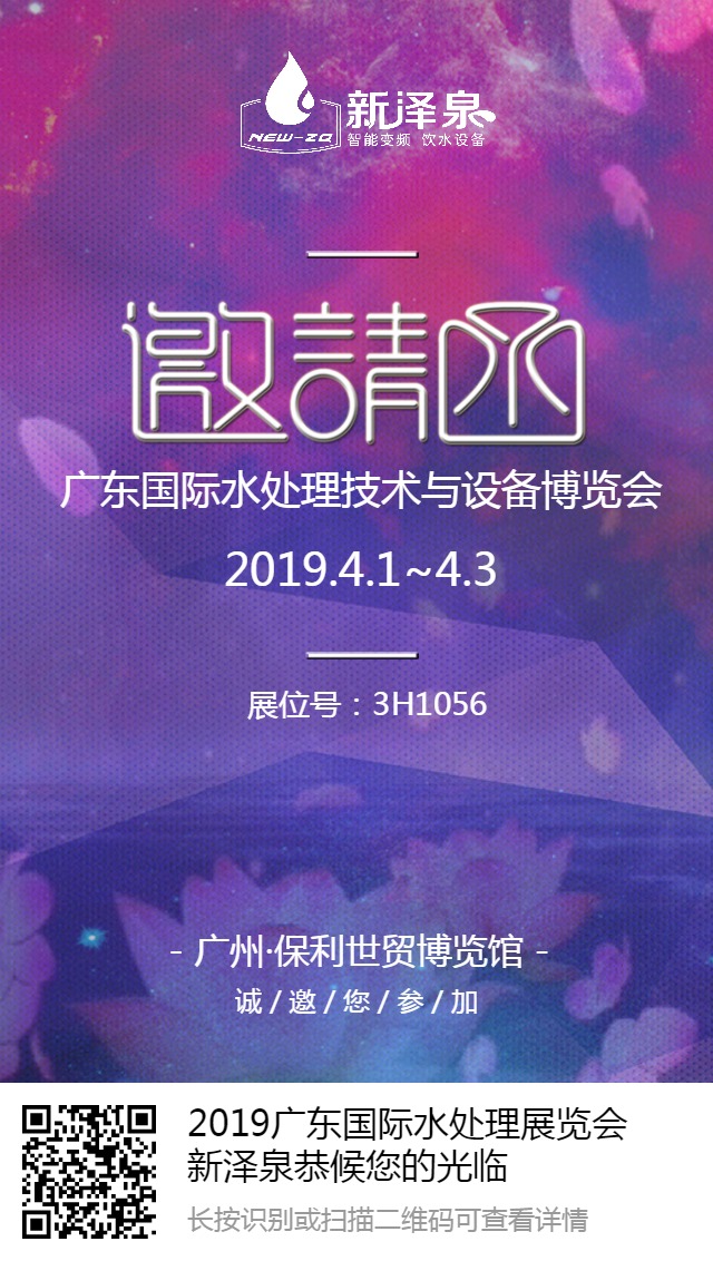 2019廣東國(guó)際水處理展覽會(huì)新澤泉恭候您的光臨_20190307102145_0.jpg