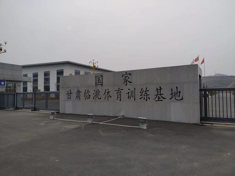 甘肅省臨洮體育訓(xùn)練基地 (2).jpg