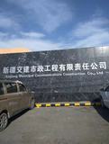 新疆交建市政工程有限責任公司 (5).jpg