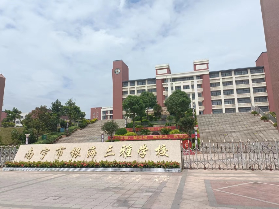 廣西南寧市銀海三雅學(xué)校 (1).jpg