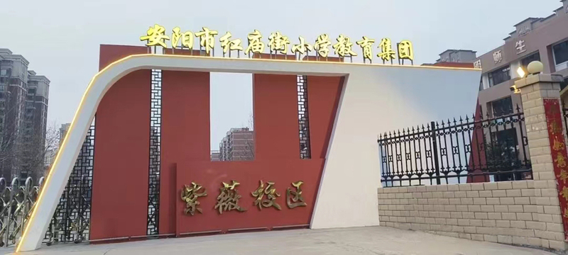 河南安阳市红庙街小学紫薇校区 (1).jpg
