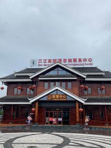 广西柳州三江南旅游咨询服务中心