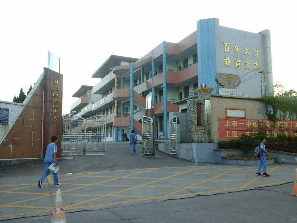 广东省珠海市斗门区第四中学 (1).png